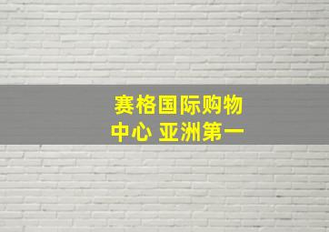 赛格国际购物中心 亚洲第一